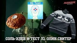 САЛО ФЕЕЧЕК (ПОСЛЫШАЛОСЬ)