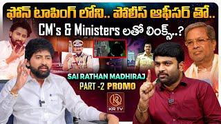 Sai Rathan Madhiraj Exclusive Promo | Phone Tapping Case Telangana | Telangana Politics | KRTV