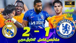 ملخص مباراة ريال مدريد وتشيلسي 2-1 | تعليق عربي ● مباراة ممتعة