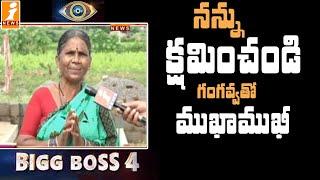 నన్ను క్షమించండి..! | Gangavva Exclusive Interview | Bigg Boss 4  | Gangavva My Village Show | iNews