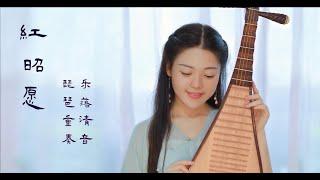 琵琶三重奏【紅昭願】中國風RAP用琵琶彈奏真是再適合不過了 | PiPa (Chinese Lute) Cover by 樂落清音