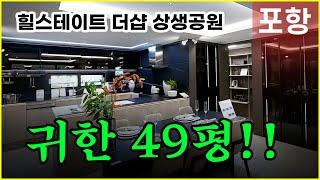 힐스테이트 더샵 상생공원 모델하우스 49평 상세공개!! 계약조건 변경!!