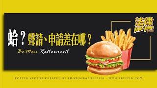 記者一直都在寫錯字?聲請、申請，兩個到底差在哪?｜法律fastfood EP5