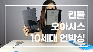 킨들 오아시스 10세대 언박싱