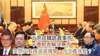 20241214超哥上京述職詭異事件，千億財赤解決無方，突然又有換波波傳聞，今次真係堅？