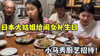 日本公公和大姑姐，給艾瑪補生日，中國兒媳下廚做菜：其樂融融！