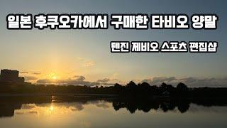 일본 제비오 스포츠 편집샵에서 양말을 구매했습니다. #타비오