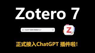 Zotero 7 文献管理软件正式接入ChatGPT，高效调用AI 工具辅助科研学习哦！