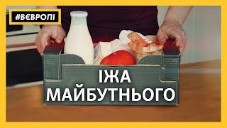 Їжа майбутнього — Європейський Союз представив нову продовольчу стратегію | #ВЄВРОПІ