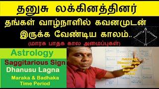 Dhanusu  Lagnam  | Awareness Period  | தனுசு லக்கினத்தினர் கவனமுடன் வாழ்நாளில் இருக்க வேண்டிய காலம்