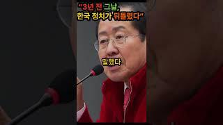 “3년 전 그날, 한국 정치가 뒤틀렸다 #윤석열 #홍준표 #한국정치
