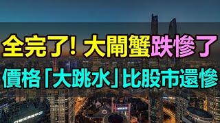 跌慘了！陽澄湖大閘蟹「大跳水」，價格一路下滑，甚至腰斬，跌得比股市還慘！大閘蟹豐產不豐收，養殖戶們都急了，節後大閘蟹暴跌，蟹農、供應商損失慘重 #大閘蟹 #陽澄湖 #價格跳水 #價格腰斬 #養殖戶巨虧