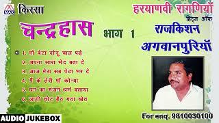 किस्सा चंद्रहास Vol-1 # Kissa Chandrahas Vol-1 # Haryanvi Ragniya # Raj Kishan Agwanpuriya