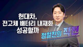 [작전] 현대차, 전고체 배터리 내재화 성공할까 / 정철진의 작전 / 매일경제TV