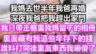 我媽去世半年我爸再婚，深夜我爸把我趕出家門，我只帶走櫃裏我媽留下的相冊，裏面藏有我這些年存下的錢，誰料打開後裏面東西我嚇傻了#淺談人生#民間故事#孝顺#儿女#讀書#養生#深夜淺讀#情感故事#晚年哲理