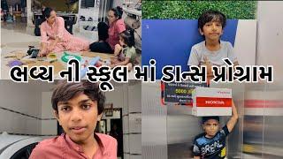 ભવ્ય ની સ્કૂલ માં ડાન્સ પોગ્રામ  day 35 // Abhiaaru Vlogs // Gujarati Family Vlogs