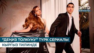 “ДЕҢИЗ ТОЛКУНУ” ТҮРК СЕРИАЛЫ КЫРГЫЗ ТИЛИНДЕ