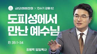 [금요성령집회] 민수기 강해 62 - 도피성에서 만난 예수님 (민 35:1-34)  / 최병락 담임목사