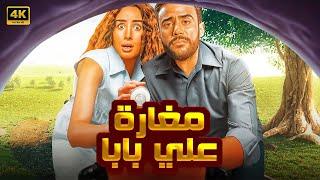 الفيلم الكوميدي | مغارة علي بابا | كامل بطولة محمد امام و هنا الزاهد 4K