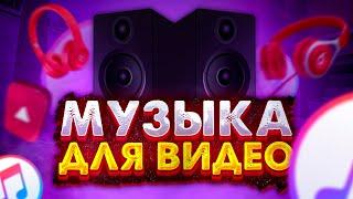 МУЗЫКА на ЗАДНИЙ ПЛАН для ВАШИХ ВИДЕО!