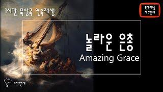 [1시간] 놀라운 은총 Amazing Grace (John Newton) 나같은 죄인 살리신 - Piano/Violin Cover - Extended