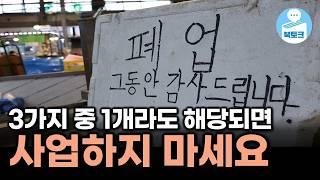 사업 망하기 싫으면 무조건 보세요