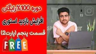 دوره رایگان افزایش بازدید استوری اینستاگرام| قسمت پنج | پارت دوم| مهندس حسام بوربور