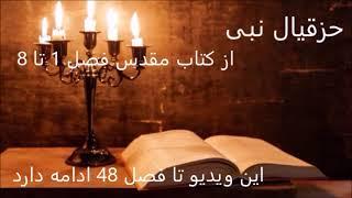 حزقیال نبی از کتاب مقدس فصل 1 تا 48 (Ezekiel)