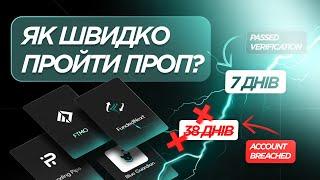 Пройти ПРОП-Челендж ШВИДКО та ЕФЕКТИВНО