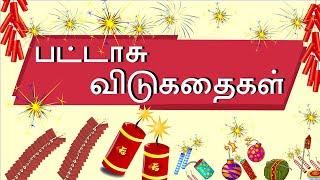 பட்டாசு விடுகதைகள் | தமிழ் விடுகதை தொகுப்பு |  |விடுகதைகள் மற்றும் விடைகள் | Firecracker Vidukathai