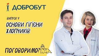 Основи гігієни хлопчиків