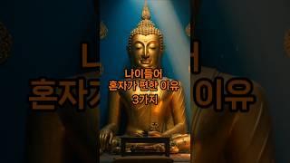 나이들어 혼자가 편한 이유 3가