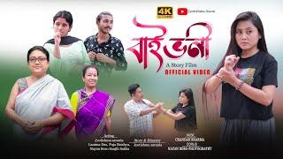 বাই ভনী|| bai bhoni Assamese short film @jyotishmasarania 2024