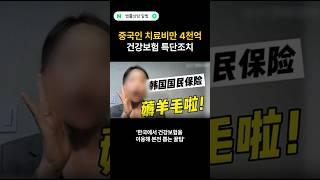 중국인에 4천억 손실, 건보료 무임승차 막는다 #법률상담알법