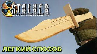 Как из Дерева Сделать Нож из игры СТАЛКЕР Простым Способом