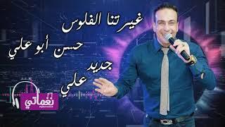 برومو اغنية غيرتنا الفلوس - حسن ابو علي - جديد - نغماتي | Naghmaty