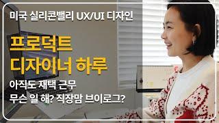 미국 디자이너 하루 #재택근무 #ux디자인  #프로덕트디자인 #워킹맘