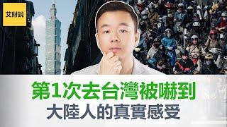 第1次去台湾被吓到！大陆人的真实感受！捷运高铁效率超高超方便, 美食, 建筑, 服务, 中华文化与美德,  刚来6小时已经爱上台湾！艾财说10万粉丝小目标达成感谢粉丝【艾财说特别篇01】