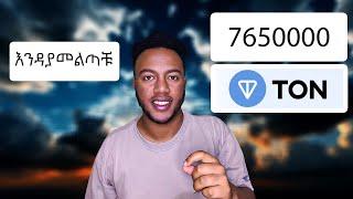 Earn Free TON Coin on Binance Launchpool የመጨረሻ እድላቹ ነው TON Coin ለመውሰድ