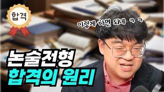 [입시막썰] 논술전형 합격의원리