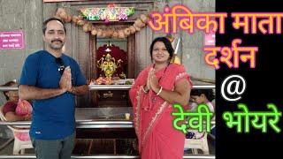 Devi Bhoyre vlog #देवी_भोयरे #ambika_mata_darshan