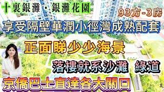 【銀灘花園】93方-3房 視野開闊 正面睇少少海景|屋苑保養新淨 帶家私家電 拎包入住|還能享受隔壁華潤小徑灣成熟配套 落樓就系沙灘綠道#十里银滩