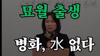 묘월 출생. 병화 있으면, 水가 없다면 (자막을 켜고 보세요)