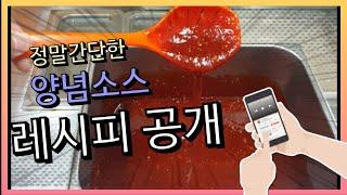 100만원짜리 양념치킨 소스 레시피 공개 합니다!!!!(유튜브 자막 끄고 보세요!!)