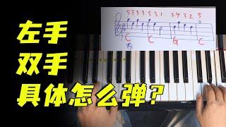 钢琴入门级【左手】和【双手】怎么弹？很简单看看就知道了