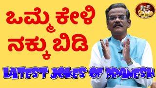 LATEST JOKES|ಮದುವೆ ಮಂತ್ರಗಳು ಕನ್ನಡದಲ್ಲಿ ಆದರೆ|ಒಮ್ಮೆ ಕೇಳಿ ನಕ್ಕು ಬಿಡಿ|Pranesh Comedy|KANNADA COMEDY SHOW