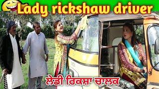 Lady rickshaw driver ਲੇਡੀ ਰਿਕਸ਼ਾ ਚਾਲਕ | sadia khan & gargila | #funnyfaisalabad  #hilariouscomedy