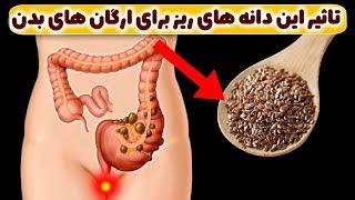 میدونستید یک قاشق این دانه ها با بدن چی کار میکنه ؟