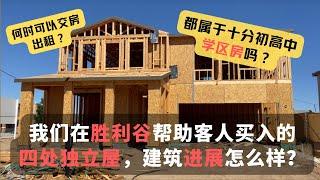 我们在胜利谷帮助客人买入的四处独立屋，建筑进展怎么样？何时可以交房出租？都属于十分初高中学区房吗？ 美国卖房 ｜美国买房｜美国房产｜加州房产｜加州房产投资｜尔湾房产｜尔湾｜海纳愚夫 | 美国买房