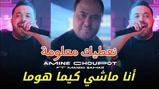 Cheb Amine chopout 2024 na3tik ma3louma - أنا ماشي كيما هوما feat manini sahar Live solazur